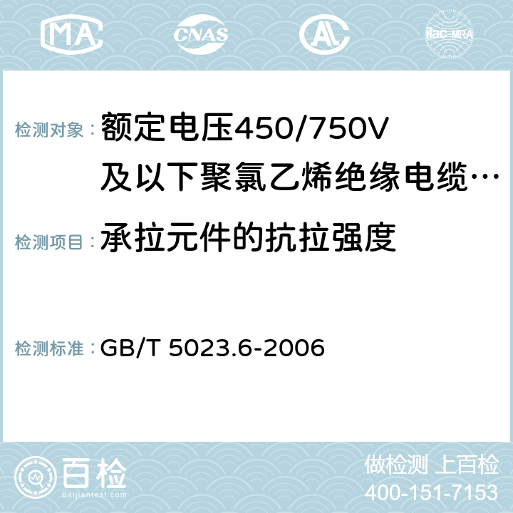 承拉元件的抗拉强度 额定电压450/750V及以下聚氯乙烯绝缘电缆 第6部分：电梯电缆和挠性连接用电缆 GB/T 5023.6-2006 4.4.3