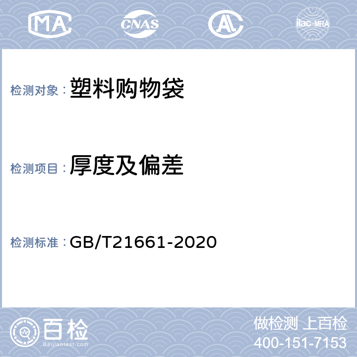 厚度及偏差 塑料购物袋 GB/T21661-2020 5.3