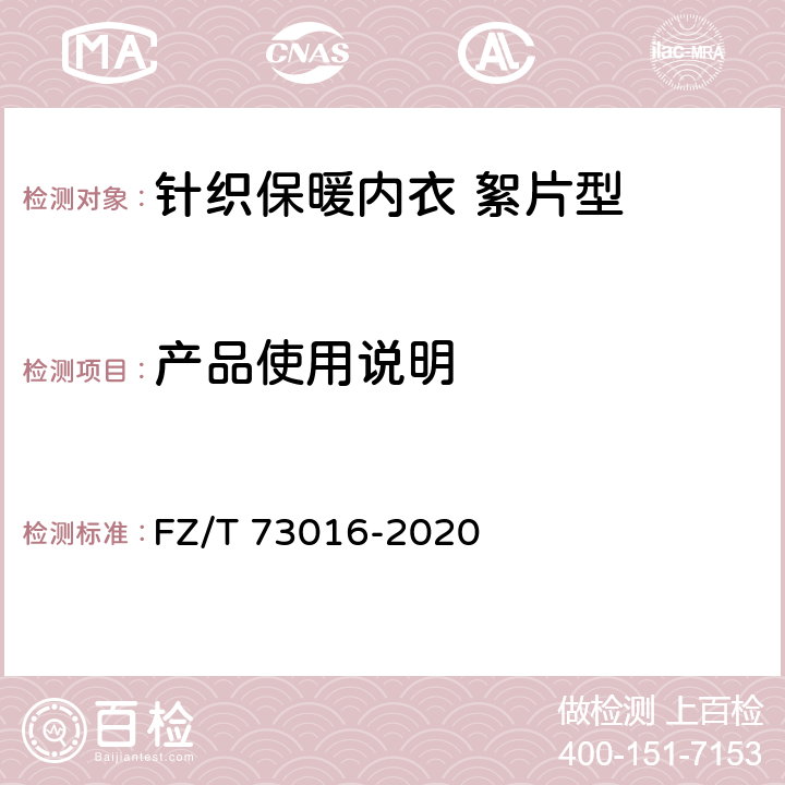 产品使用说明 针织保暖内衣 絮片型 FZ/T 73016-2020 9.1