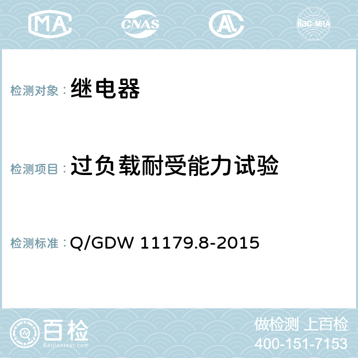 过负载耐受能力试验 电能表用元器件技术规范 第8部分：负荷开关 Q/GDW 11179.8-2015 6.5.4