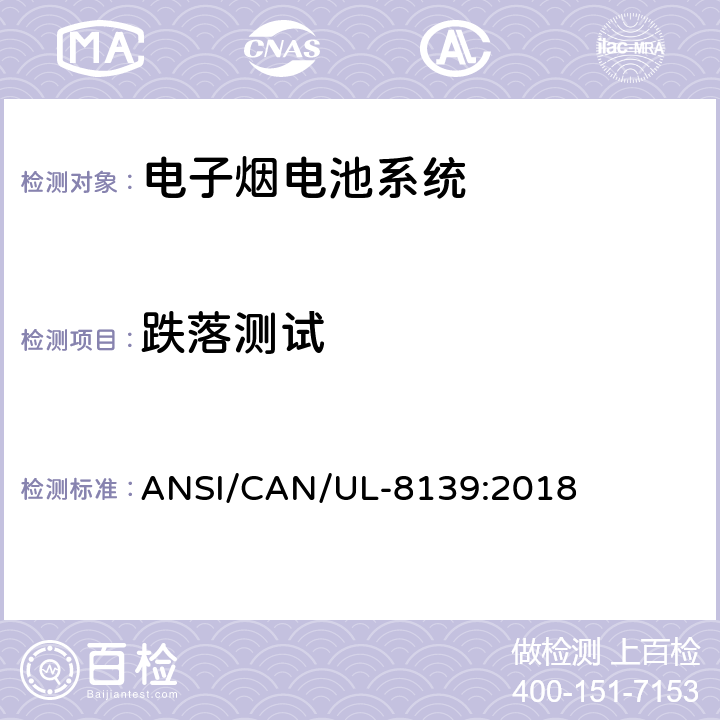 跌落测试 电子烟电池系统安全要求 ANSI/CAN/UL-8139:2018 29