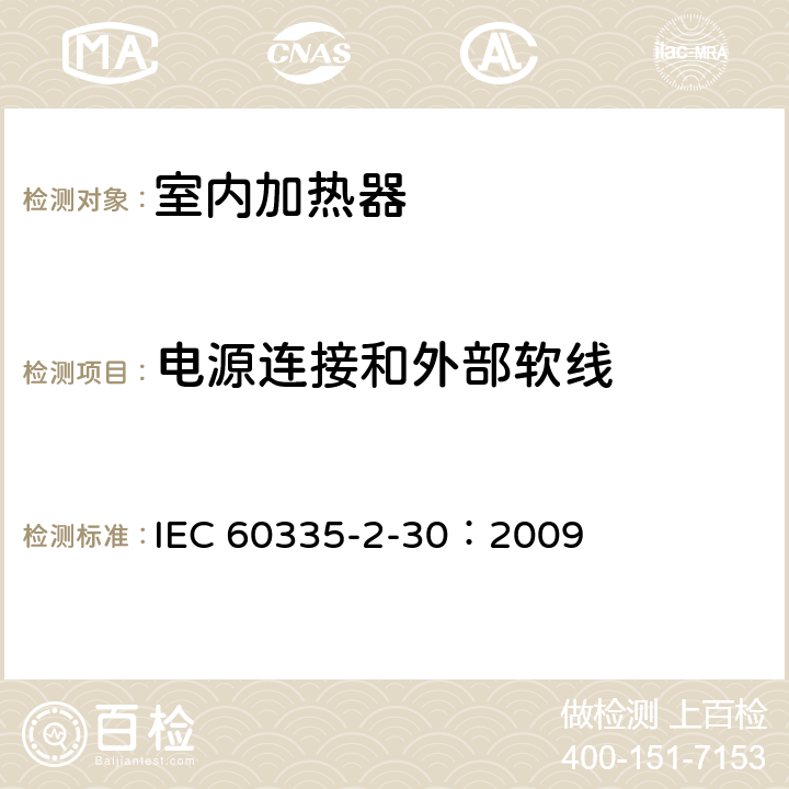 电源连接和外部软线 家用和类似用途电器的安全 第2部分：室内加热器的特殊要求 IEC 60335-2-30：2009 25