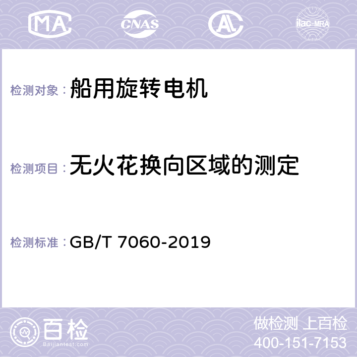 无火花换向区域的测定 船用旋转电机基本技术要求 GB/T 7060-2019 6.1