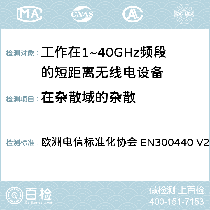 在杂散域的杂散 短距离设备（SRD);无线电设备工作在1~40GHz频率范围内；涵盖了2014/53/EU指令第3.2章节的基本要求的协调标准 欧洲电信标准化协会 EN300440 V2.2.1 4.2.4