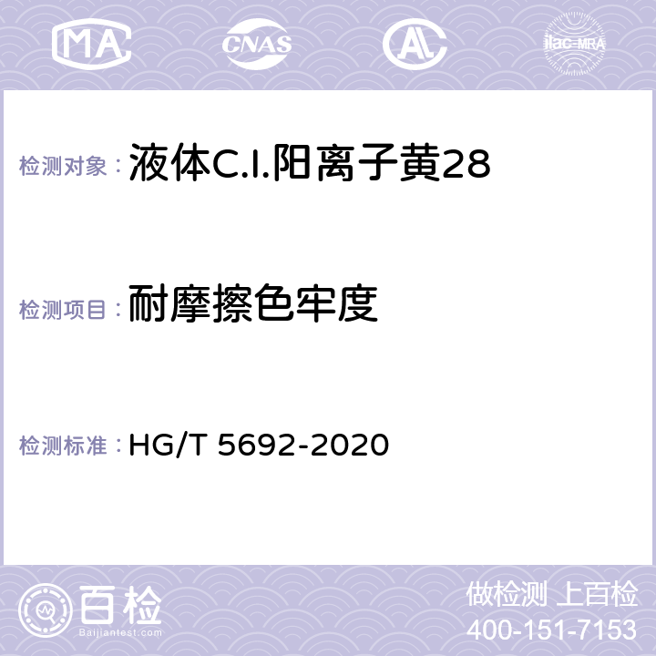 耐摩擦色牢度 HG/T 5692-2020 液体C.I.阳离子黄28