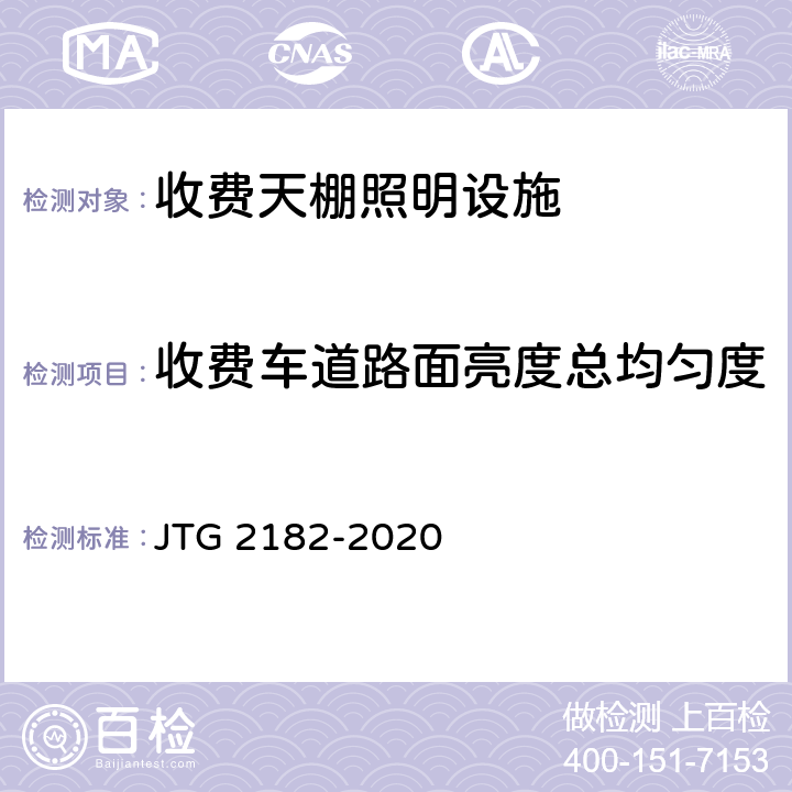 收费车道路面亮度总均匀度 公路工程质量检验评定标准 第二册 机电工程 JTG 2182-2020 8.4.2