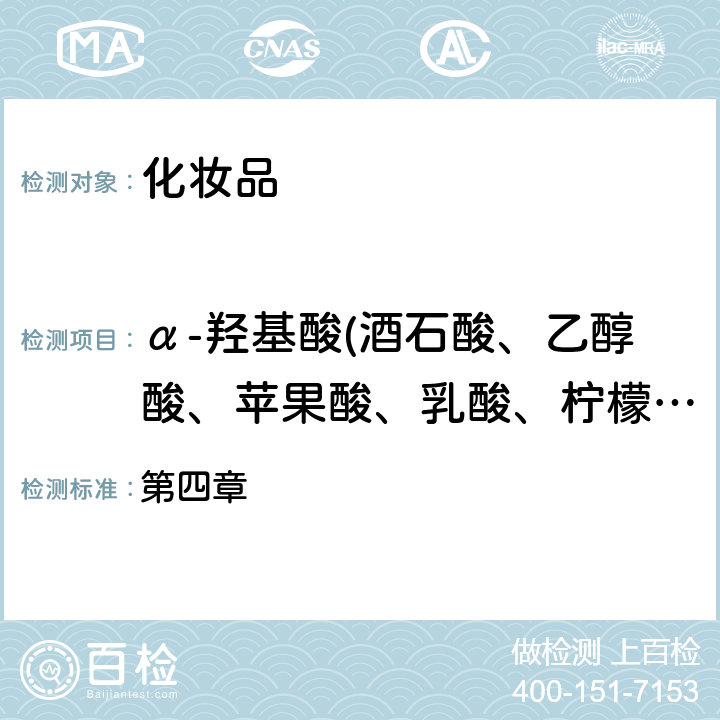 α-羟基酸(酒石酸、乙醇酸、苹果酸、乳酸、柠檬酸） 《化妆品安全技术规范》2015 年版 第四章 3.1第一法