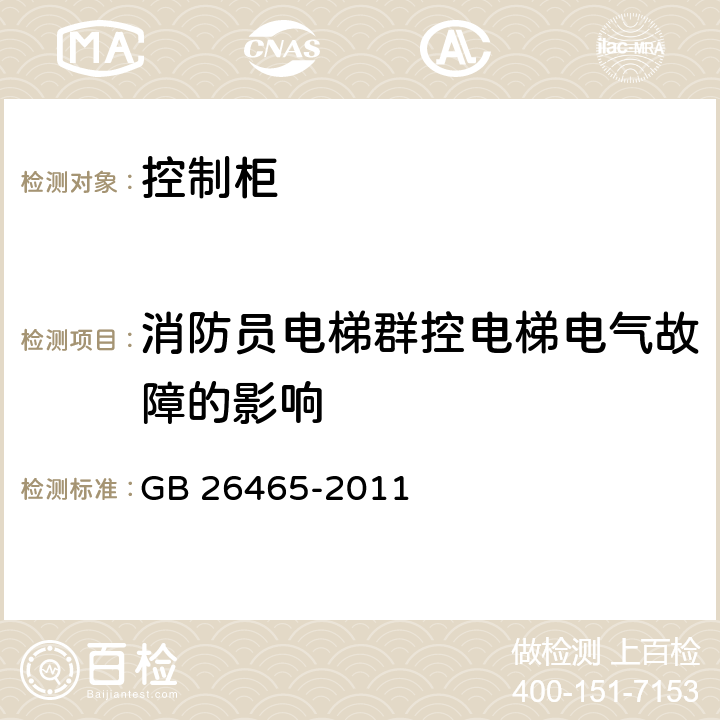 消防员电梯群控电梯电气故障的影响 消防电梯制造与安装安全规范 GB 26465-2011 5.7.5