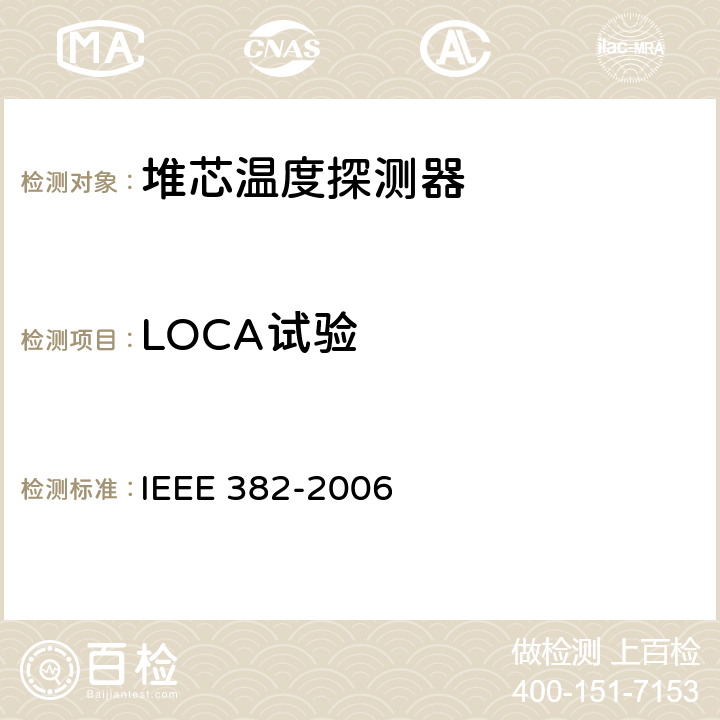 LOCA试验 对核电站用核电厂中具有安全有关功能的动力操作阀组件驱动装置的鉴定 IEEE 382-2006