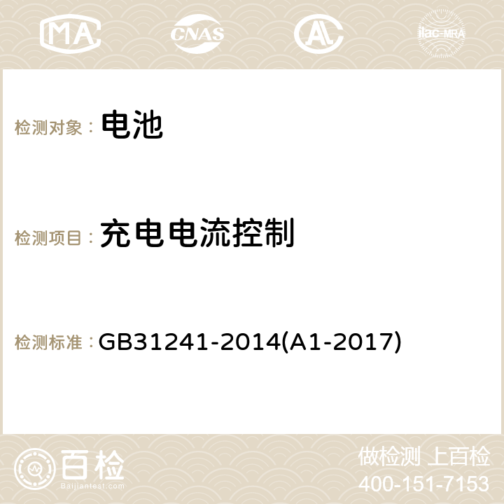 充电电流控制 便携式电子产品用锂离子电池和电池组安全要求 GB31241-2014(A1-2017) 11.3