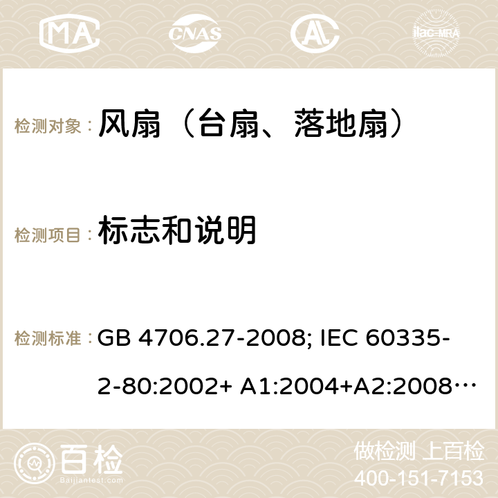 标志和说明 家用和类似用途电器的安全 第2部分：风扇的特殊要求 GB 4706.27-2008; IEC 60335-2-80:2002+ A1:2004+A2:2008; IEC 60335-2-80:2015; EN 60335-2-80:2003+ A1:2004+A2:2009 7