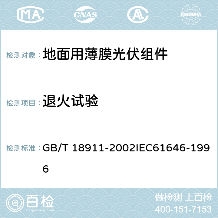 退火试验 地面用薄膜光伏组件 设计鉴定和定型 GB/T 18911-2002IEC61646-1996 10.19