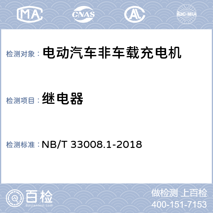 继电器 电动汽车充电设备检验试验规范 第一部分：非车载充电机 NB/T 33008.1-2018 5.2.4.4