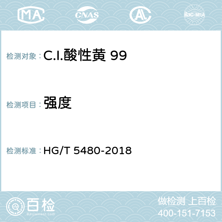 强度 HG/T 5480-2018 C.I.酸性黄99