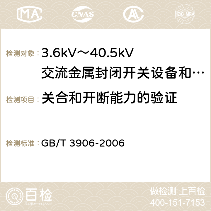 关合和开断能力的验证 3.6kV～40.5kV交流金属封闭开关设备和控制设备 GB/T 3906-2006 6.101