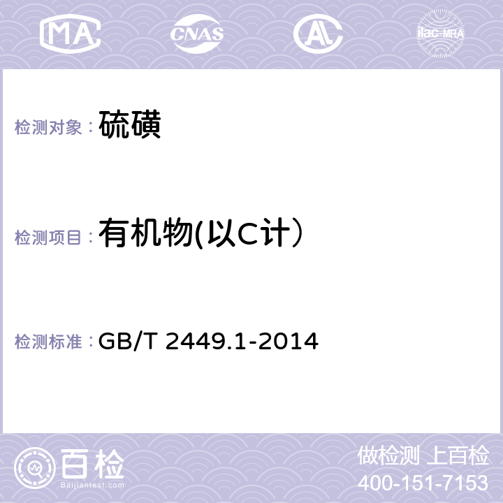 有机物(以C计） 工业硫磺 第1部分：固体产品 GB/T 2449.1-2014 5.6