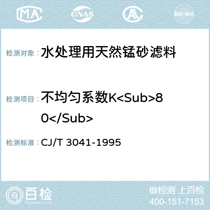 不均匀系数K<Sub>80</Sub> CJ/T 3041-1995 水处理用天然锰砂滤料