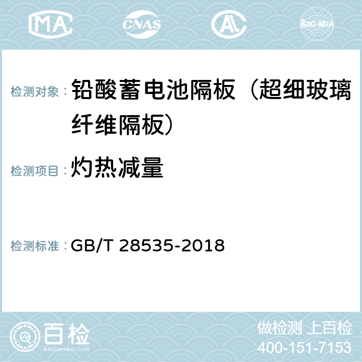 灼热减量 GB/T 28535-2018 铅酸蓄电池隔板