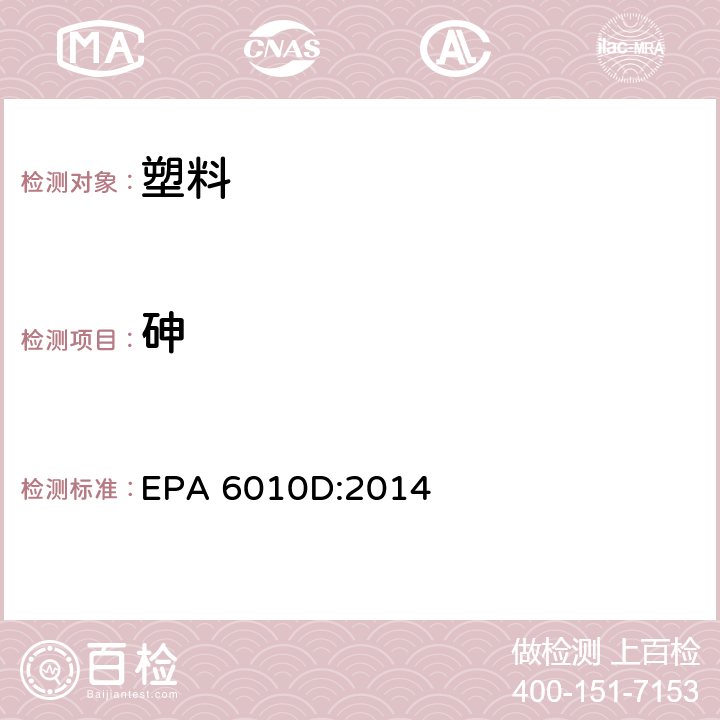 砷 EPA 6010D:2014 电感耦合等离子体发射光谱法 