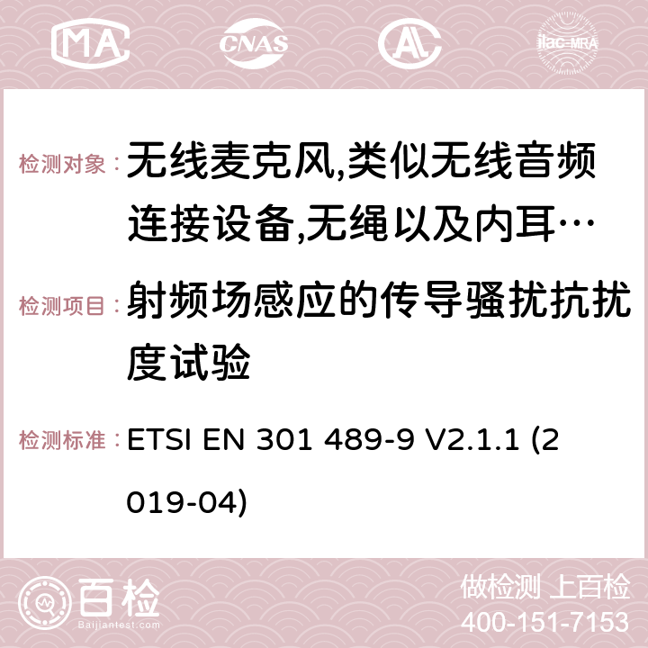 射频场感应的传导骚扰抗扰度试验 射频设备和服务的电磁兼容性（EMC）标准第9部分:无线麦克风,类似无线音频连接设备,无绳以及内耳监控设备的特定要求 ETSI EN 301 489-9 V2.1.1 (2019-04) 7.2