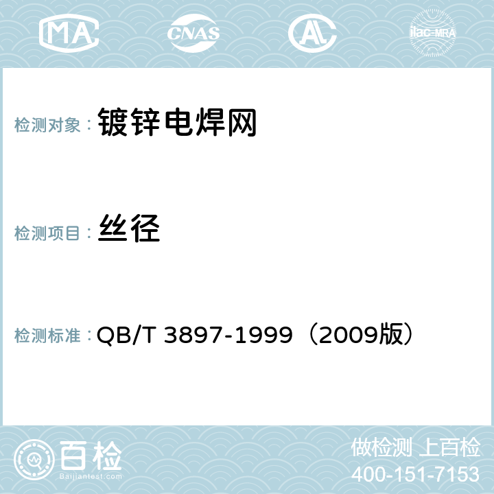 丝径 《镀锌电焊网》 QB/T 3897-1999（2009版） 5.1