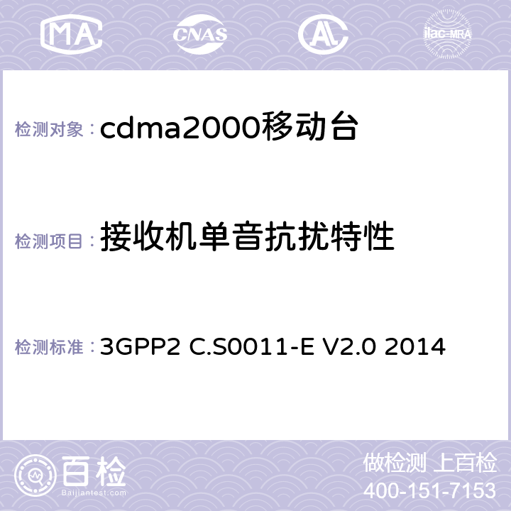 接收机单音抗扰特性 cdma2000移动台最小性能标准 3GPP2 C.S0011-E V2.0 2014 3.5.2