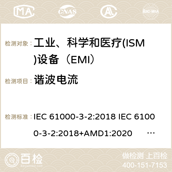 谐波电流 工业、科学和医疗(ISM)射频设备 骚扰特性 限值和测量方法 IEC 61000-3-2:2018 IEC 61000-3-2:2018+AMD1:2020 EN 61000-3-2: 2019