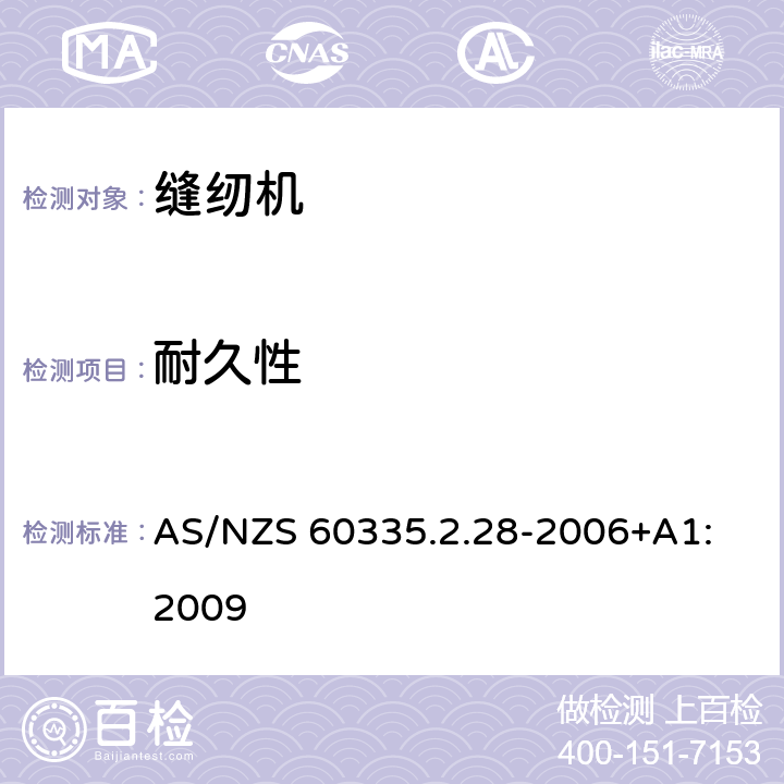 耐久性 家用和类似用途电器的安全 缝纫机的特殊要求 AS/NZS 60335.2.28-2006+A1: 2009 18