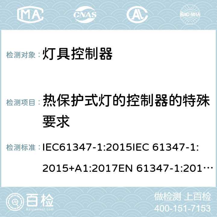 热保护式灯的控制器的特殊要求 灯的控制装置 第1部分：一般要求和安全要求 IEC61347-1:2015IEC 61347-1:2015+A1:2017EN 61347-1:2015AS/NZS 61347.1:2016+A1:2018GB19510.1:2009 附录B