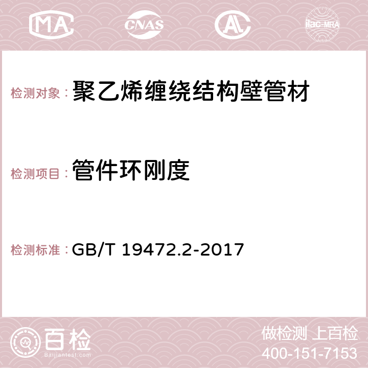 管件环刚度 GB/T 19472.2-2017 埋地用聚乙烯（PE）结构壁管道系统 第2部分：聚乙烯缠绕结构壁管材