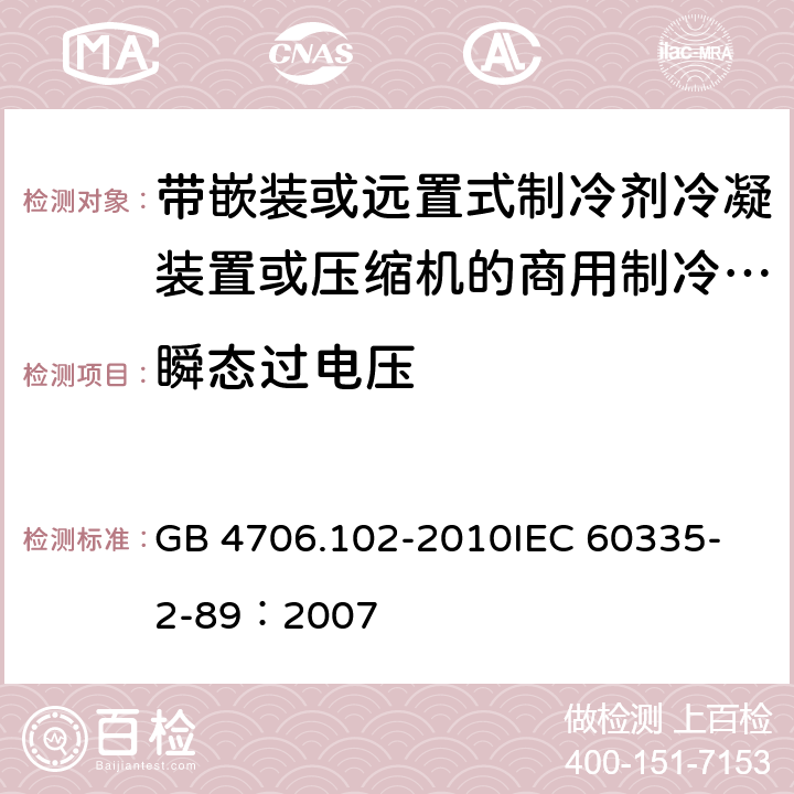 瞬态过电压 家用和类似用途电器的安全 带嵌装或远置式制冷剂冷凝装置或压缩机的商用制冷器具的特殊要求 GB 4706.102-2010
IEC 60335-2-89：2007 14