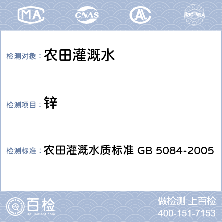 锌 水质 铜 、锌、铅、镉的测定 原子吸收分光光度法 农田灌溉水质标准 GB 5084-2005 4.2（GB/T7475)）