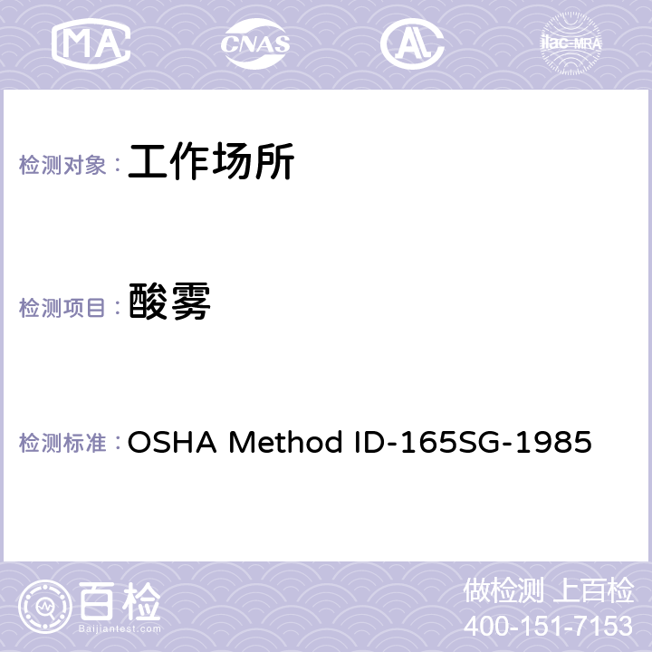 酸雾 OSHA Method ID-165SG-1985 的测定 离子色谱法 