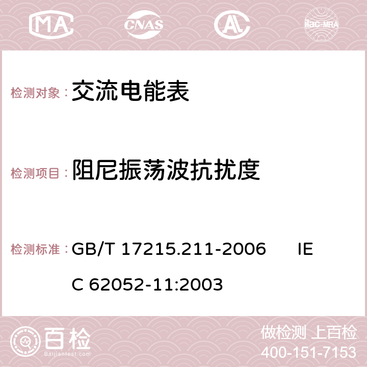 阻尼振荡波抗扰度 交流电测量设备 通用要求、试验和试验条件 第11部分：测量设备 GB/T 17215.211-2006 IEC 62052-11:2003 7.5.7