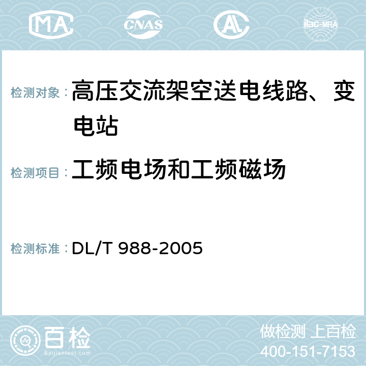 工頻電場和工頻磁場 《高壓交流架空送電線路、變電站工頻電場和磁場測量方法》 DL/T 988-2005