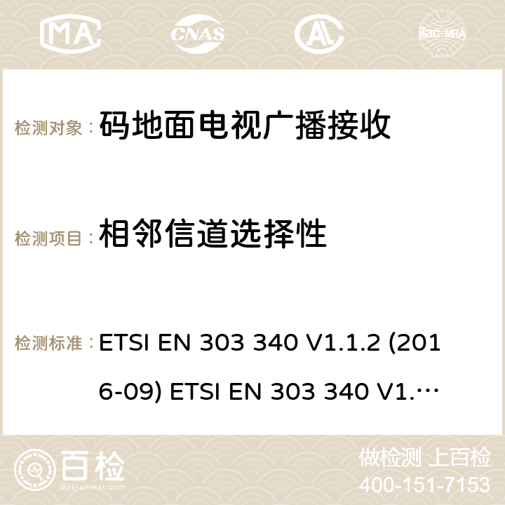 相邻信道选择性 数码地面电视广播接收器;涵盖2014/53/EU指令第3.2条基本要求的协调标准 ETSI EN 303 340 V1.1.2 (2016-09) 
ETSI EN 303 340 V1.2.0 (2020-06) 4.2.4