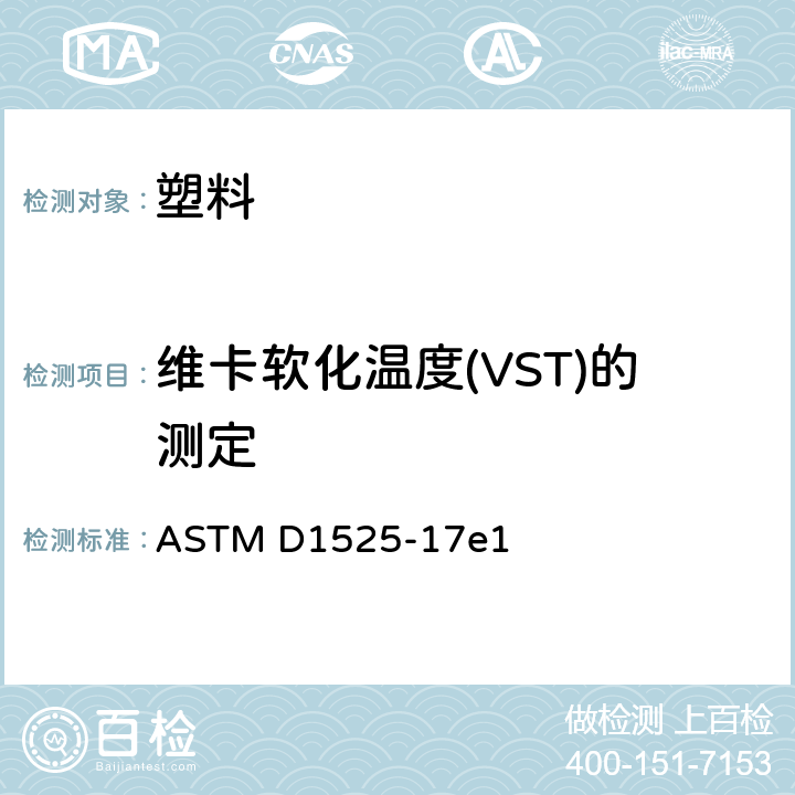 维卡软化温度(VST)的测定 《塑料维卡软化温度的试验方法》 ASTM D1525-17e1