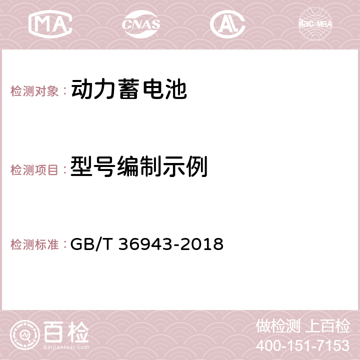 型号编制示例 电动自行车用锂离子蓄电池型号命名与标志要求 GB/T 36943-2018 5.2.2