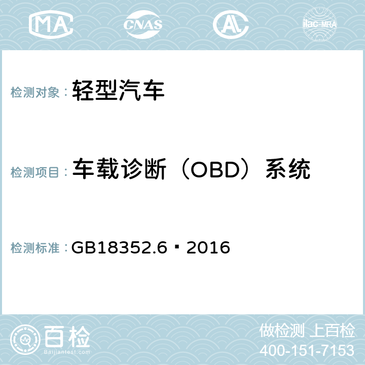 车载诊断（OBD）系统 轻型汽车污染物排放限值及测量方法（中国第六阶段） GB18352.6—2016 附录J