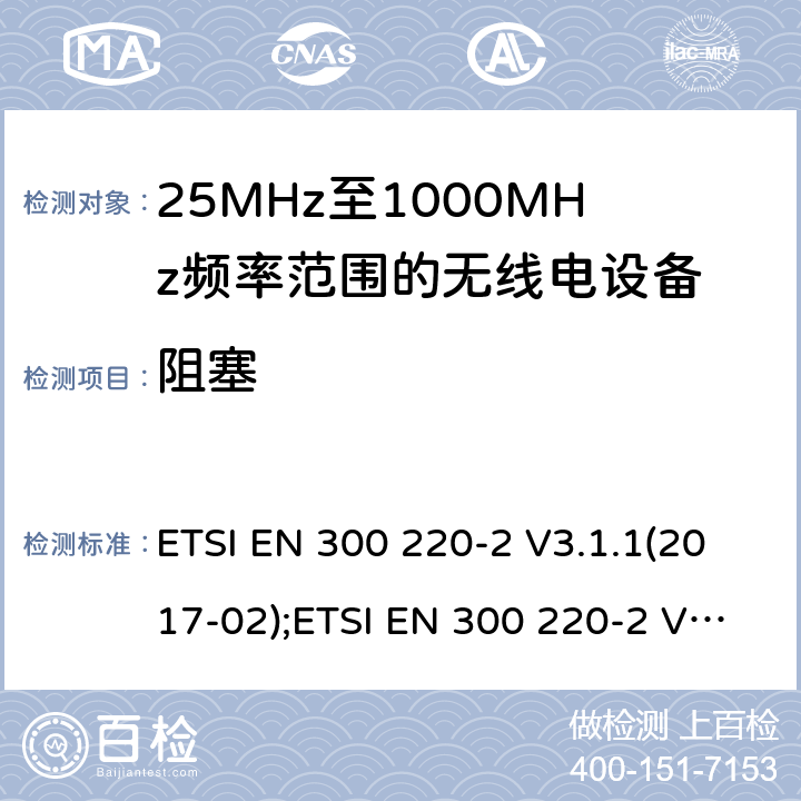 阻塞 短距离设备; 25MHz至1000MHz频率范围的无线电设备; 第2部分： 覆盖2014/53/EU 3.2条指令的协调标准要求 ETSI EN 300 220-2 V3.1.1(2017-02);ETSI EN 300 220-2 V3.2.1(2018-06) 4.4.2