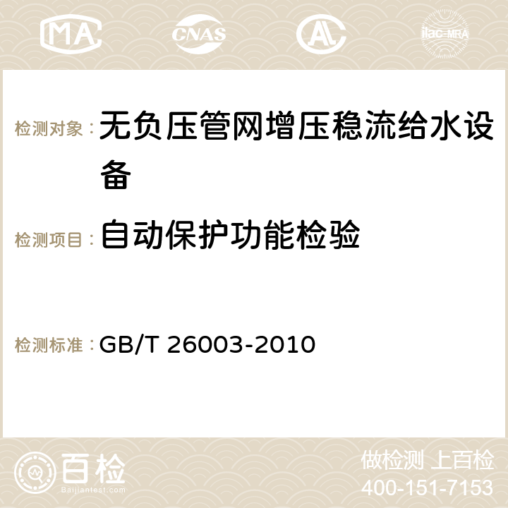 自動保護功能檢驗 無負壓管網增壓穩流給水設備 GB/T 26003-2010 7.5.2.2