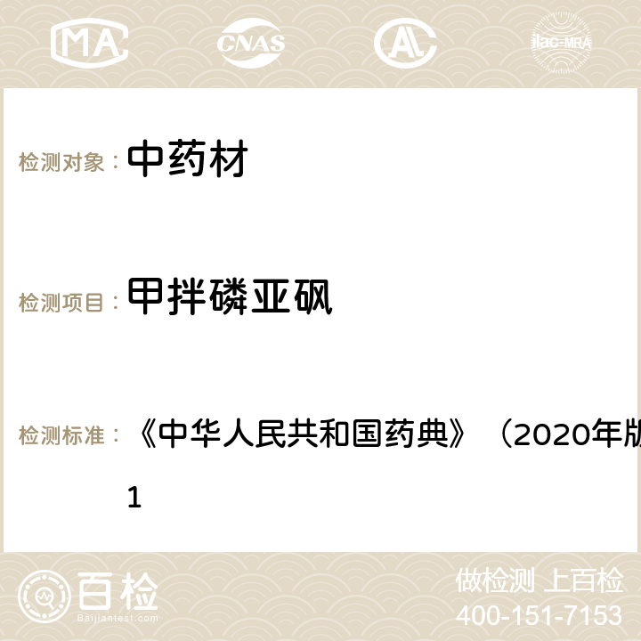 甲拌磷亚砜 《中华人民共和国药典》（2020年版）四部 通则2341 《中华人民共和国药典》（2020年版）四部 通则2341