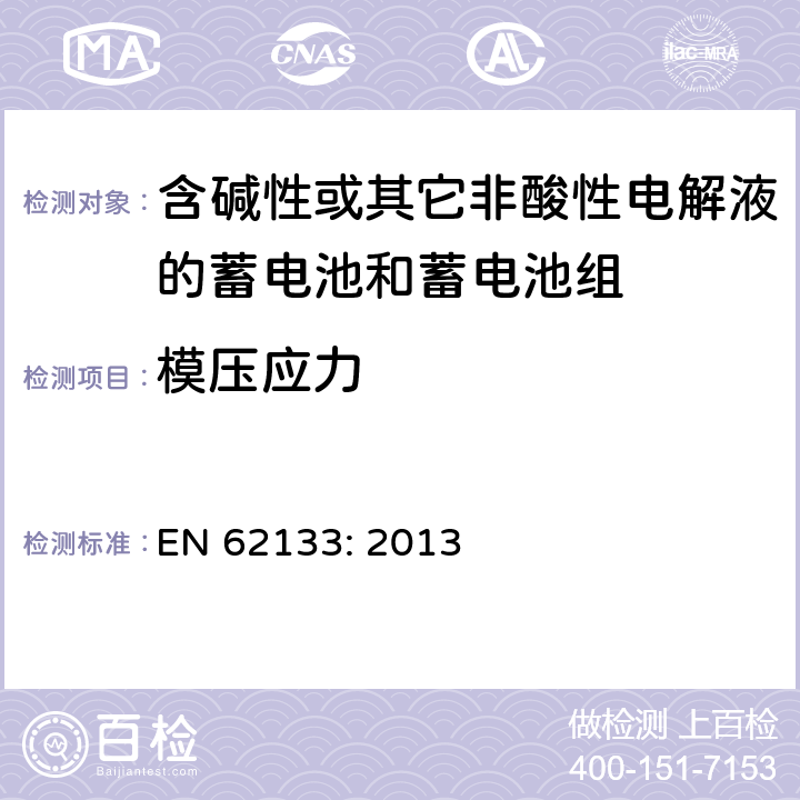 模压应力 含碱性或其它非酸性电解液的蓄电池和蓄电池组.便携式密封蓄电池和蓄电池组的安全要求 EN 62133: 2013 7.2.3