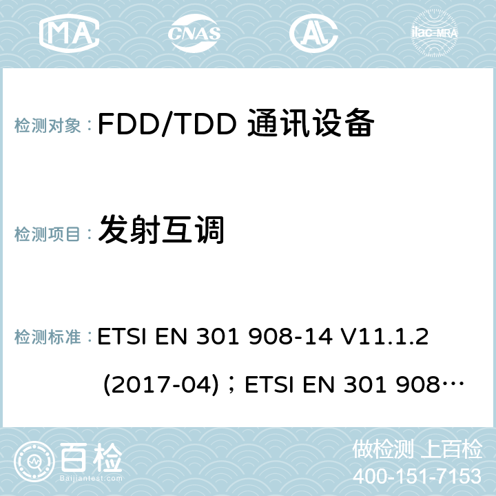 发射互调 IMT蜂窝网络;协调EN的基本要求RED指令第3.2条;第14部分：通用陆地无线接入（E-UTRA）移动基站（UE） ETSI EN 301 908-14 V11.1.2 (2017-04)；ETSI EN 301 908-14 V13.1.1 (2019-09)