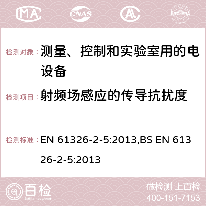 射频场感应的传导抗扰度 测量、控制和实验室用的电设备 电磁兼容性(EMC)的要求 第2-5部分:特殊要求.与IEC 61784-1, CP 3/2规定接口的现场装置用试验配置、操作条件和性能判定要求 EN 61326-2-5:2013,BS EN 61326-2-5:2013 6.2