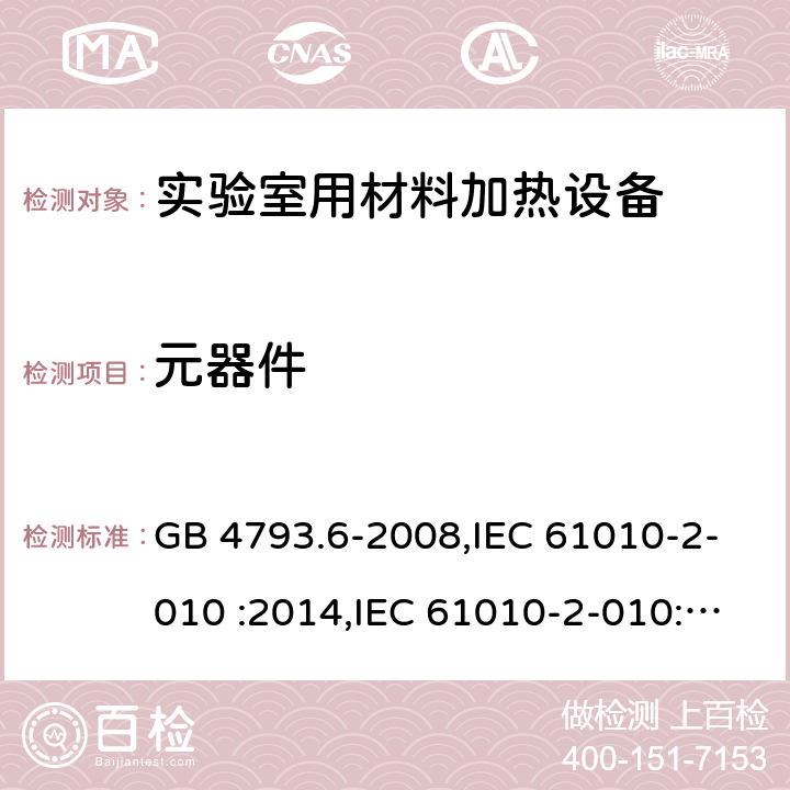 元器件 测量，控制和实验室用电气设备的安全要求 第2-010部分 实验室用材料加热设备的特殊要求 GB 4793.6-2008,IEC 61010-2-010 :2014,IEC 61010-2-010:2019, EN IEC 61010-2-010:2020, BS EN IEC 61010-2-010:2020 14