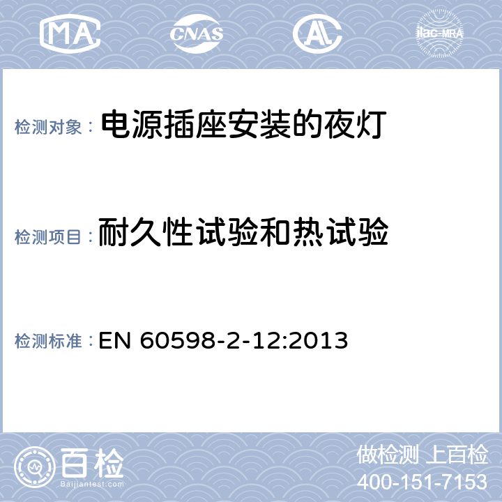 耐久性试验和热试验 灯具 第2-12部分:特殊要求 电源插座安装的夜灯 EN 60598-2-12:2013 12.14