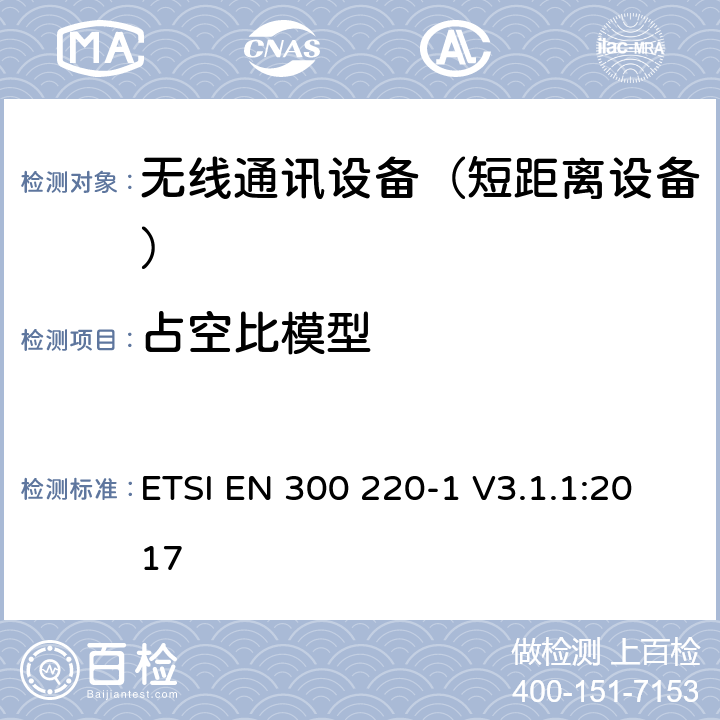 占空比模型 短距离设备（SRD);使用在频率范围25MHz-1000MHz的射频设备;第1部分：技术参数和测试方法 ETSI EN 300 220-1 V3.1.1:2017 5.5