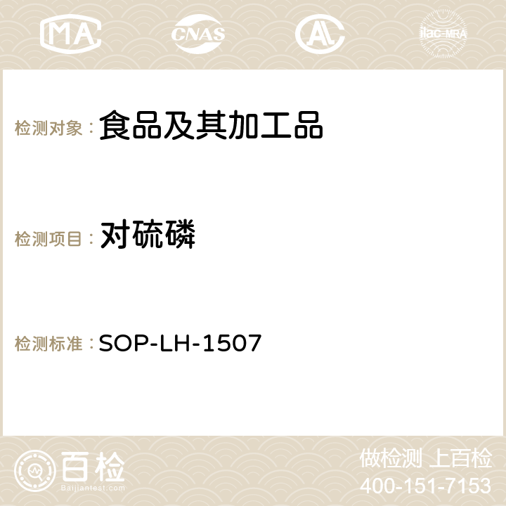 對硫磷 食品中多種農藥殘留的篩查測定方法—氣相（液相）色譜/四級桿-飛行時間質譜法 SOP-LH-1507