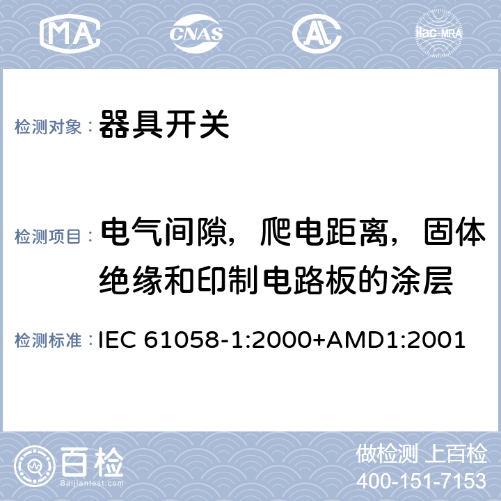 电气间隙，爬电距离，固体绝缘和印制电路板的涂层 IEC 61058-1-2000 电器用开关 第1部分:一般要求
